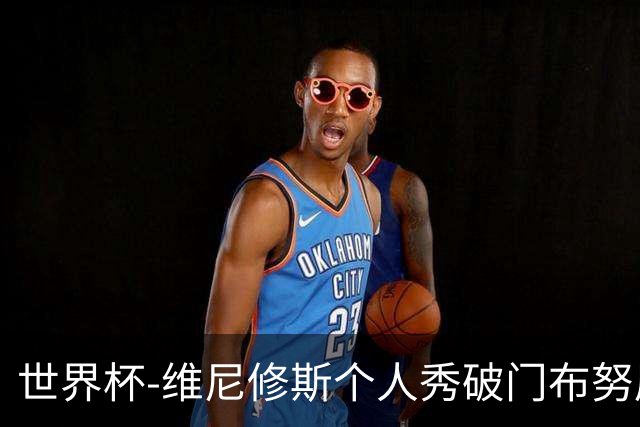世界杯-维尼修斯个人秀破门布努屡救险 巴西1-1摩洛哥