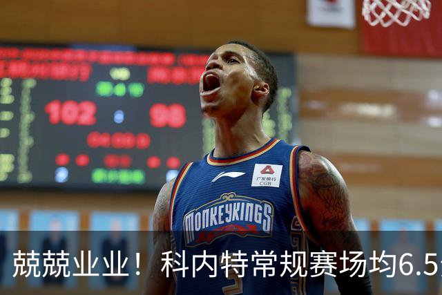 兢兢业业！科内特常规赛场均6.5分6.1板 西决G7追帽哈滕助队客胜